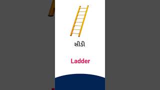 Ladder meaning in Gujarati - English Dictionary