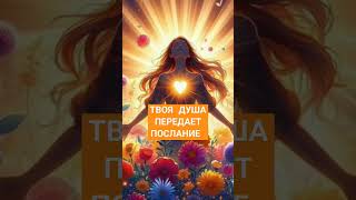 Послание ТВОЕЙ ДУШИ #5измерение #безусловнаялюбовь #высшее_я