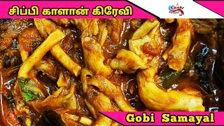 சிப்பி காளான் கிரேவி | Oyster Mushroom Gravy | Chippi Kalan Kulambu | Gobi Samayal