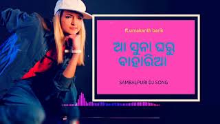 ଆ ସୁନା ଘରୁ ବାହାରି ଆ || new sambalpuri dj song 2018 ||