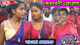 ছেড়াবনী প্রোগ্রাম 2024 | New santali program Video 2024