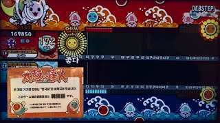 【ハングルドロでた】太鼓の達人 DEBSTEP! ツインクリア