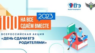 Всероссийская акция «Сдаём вместе. День сдачи ЕГЭ родителями»