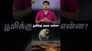 பூமியோட வயசு என்ன தெரியுமா? #tamilguru #tamilinformation #naveenbharathi