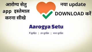 आरोग्य सेतु एप्प्स कैसे डाउनलोड करें?  How to download arogya setu app on android ?