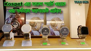 Kospet এর সকল Smart Watch এর বর্তমান আপডেট প্রাইস Video 2023 || Future Tech Bangladesh ||