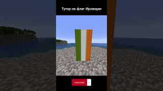 Тутор на флаг Ирландии! #shorts #stem #irlandia #flag #minecraft