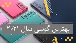 بهترین گوشی سال ۲۰۲۱ از نظر من