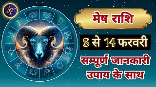 Mesh Rashi 8 Se 14 February | Astro Vaigyanik | Aries Horoscope | मेष राशि | Saptahik Rashifal