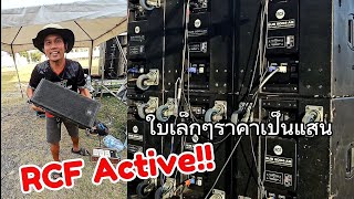 RCF Active  งานช้างสุรินทร์กลางแหลม 6"มิดโล 12"ซับเบส 18"สัญชาติ Italy