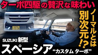 【スズキ 新型スペーシア カスタム ターボ 4WD（走行評価）】ノーマルと比べて余裕ある高い走行性能にテンション爆上り！もはや軽自動車の枠超え！？