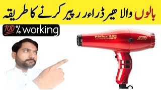 balon wala hair dryer repair Karne Ka tarika##balon wale hair dryer ki tar lagane ka tarika##