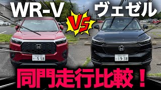 走行比較！【ホンダ WR-V vs ヴェゼル】同メーカー同エンジンでも走行フィールに明確な違い！私なら●●選びます