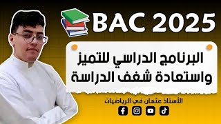 البرنامج الدراسي الذي إذا إعتمدته ستتحصل على معدل يفوق 17 في #بكالوريا2025