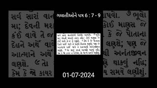 ગલાતીઓને પત્ર 6 : 7 - 9