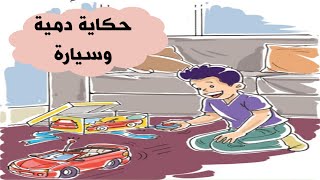 حكاية دمية و سيارة