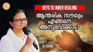 How to experience inner healing | ആന്തരിക സൗഖ്യം എങ്ങനെ അനുഭവിക്കാം | Dr Suma Ann Ninan | ALFC