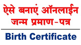 birth certificate kaise banaye, birth certificate online, जन्म प्रमाण पत्र ऑनलाइन कैसे बनाये crsorgi