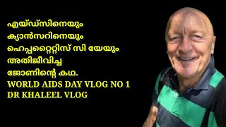 എയ്ഡ്സിനെയും ക്യാൻസറിനെയും ഹെപ്പറ്റൈറ്റിസ് സി യേയും അതിജീവിച്ച ജോണിന്റെ കഥ.WORLD AIDS DAY VLOG