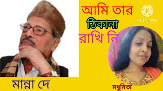 | আমি তার ঠিকানা রাখি নি | AMI TAAR THIKANA RAKHINI | "Manna Dey" "Adhunik" @SongofMadhumita62