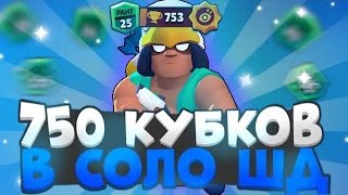 Апнул БО на 750 в соло шд в броул старс😎😎