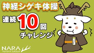 【トヨタ×奈良県警察】神経シゲキ体操 10回チャレンジ篇