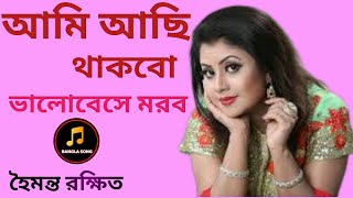 আমি আছি থাকবো ভালোবেসে মরবো বাংলা ছায়াছবির গান দু:খের গান