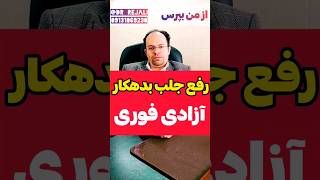 رفع جلب فوری در اجرای احکام مدنی