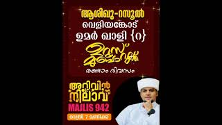 #Arivinnilav#വെളിയങ്കോട്_ഉമർ ഖാളി_ഉറൂസ്മുബാറക്| #voiceofSafuvansaqafipathappiriyam|VARIETYDESIGN|