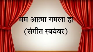 Mam Aatma Gamala Ha | Sangeet Swayamvar | मम आत्मा गमला हा | संगीत स्वयंवर | पं. कुमार गंधर्व