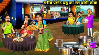 गरीब प्रेग्नेंट बहू का रेल बोगी ढाबा |Animated Story|Bahu Ka Rail Dhaba|Abundant Sas Bahu Chik Chik