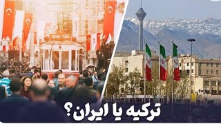 زندگی در ترکیه یا ایران؟