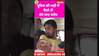 Police की गाड़ी में बैठते ही रोने लगे Manish Kashyap ||@dailynook