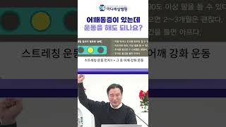 어깨통증이 있는데 운동을 해도 되나요? #어깨통증 #회전근개 #shorts