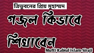 Gojol Education,প্রাকটিস গজল শিখি খুব সহজে, Mufti Robiul islam