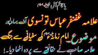 Allama Ghazanfar Abbas Tonsve|| imam Zamana Ki Sufeyani sey Jang