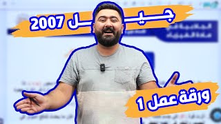 فيزياء التوجيهي 2007 - حل ورقة عمل 1 || الأستاذ لؤي محفوظ