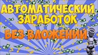 ЗАРАБОТОК НА АВТОМАТЕ БЕЗ ВЛОЖЕНИЙ. ПАССИВНЫЙ ДОХОД. AUTODENGI