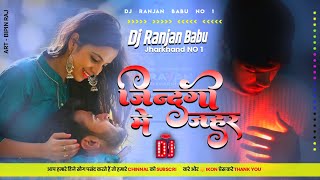 #Dj | Jindagi Me Jahar | #Golu Raja | Jindagi Me Jahar Dj | Dj Ranjan Babu  | New Sad Dj Song 2023