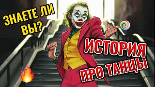 "Знаете ли Вы" про танцы?