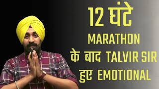 12 घंटे MARATHON के  बाद  TALVIR SIR हुए  EMOTIONAL #TALVIRSIR #viral