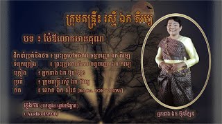 ភ្លេងការ - ម៉ែឪលោកមានគុណ - អ្នកនាង ឯក ប៊ុនឡែន | Mè Ov Mean Kun - Mrs. EK BUNLEN