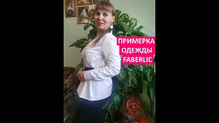 Примерка одежды Фаберлик! #АлёнаПолякова