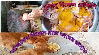 সম্পূর্ণ ঘরোয়া পদ্ধতিতে চিকেন আলু রেসিপি #chicken #goodfood😋😋