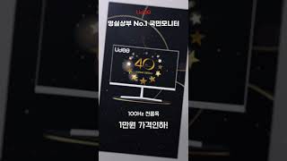 [속보] 명실상부 No.1 국민모니터 유디아 100Hz 전품목 1만원 가격인하! 업무용ㅣ사무용ㅣ게임용ㅣPOS모니터추천ㅣCCTV모니터 #가성비모니터 #유디아모니터 #유디아