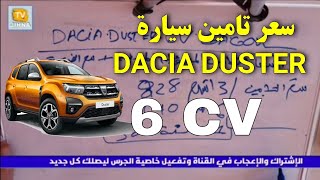 الحلقة 15 | سعر تامين  سيارة DACIA DUSTER 6-7 CV غزوال الحلقة العشرون