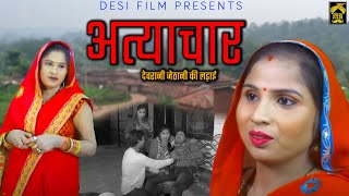 अत्याचार Atyachaar || Devrani Jethani Ki Ladai Heart Touching Story 2022 || Desi Film Present,s