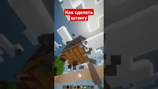 Штанга #minecraft #майнкрафт #shorts