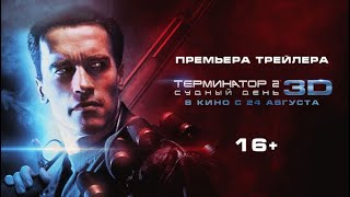 Терминатор 2 официальный дублированный фильм трейлер