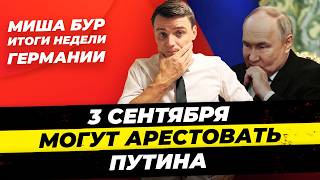 Главные Новости 1.09: Нападение на Сару, Женщина атаковала 5 чел в автобусе, Арест Путина Миша Бур